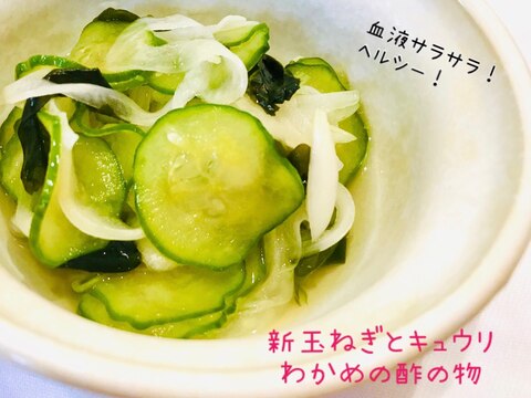 血液サラサラメニュー♡新玉ねぎとキュウリの酢の物